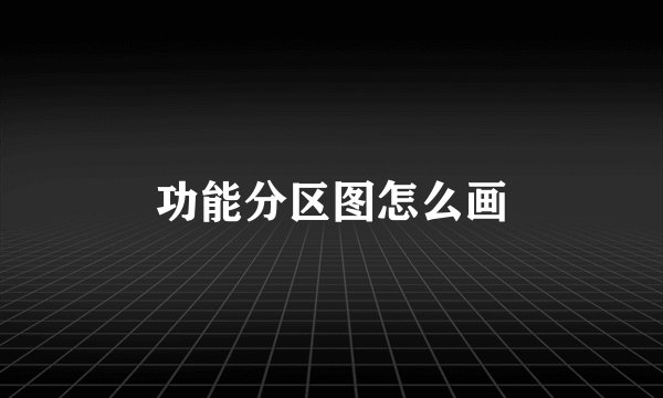 功能分区图怎么画