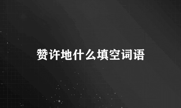 赞许地什么填空词语