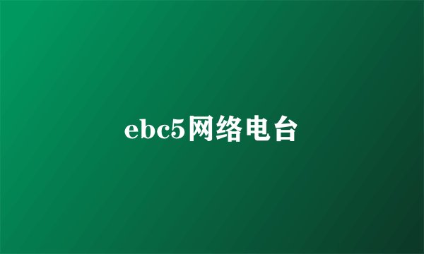 ebc5网络电台