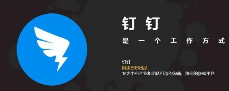 钉钉是什么软件
