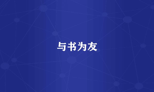 与书为友