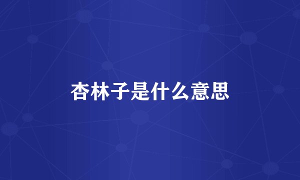 杏林子是什么意思