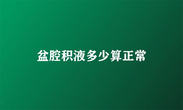 盆腔积液多少算正常