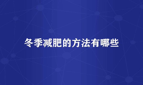 冬季减肥的方法有哪些