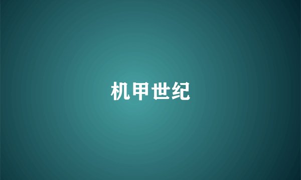 机甲世纪