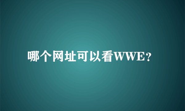 哪个网址可以看WWE？
