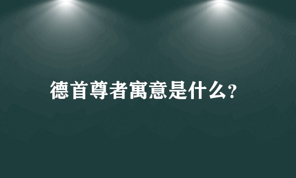 德首尊者寓意是什么？