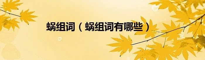 蜗组词（蜗组词有哪些）