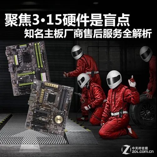聚焦315：知名主板厂商售后服务全解析