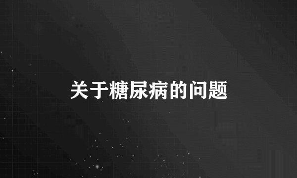 关于糖尿病的问题