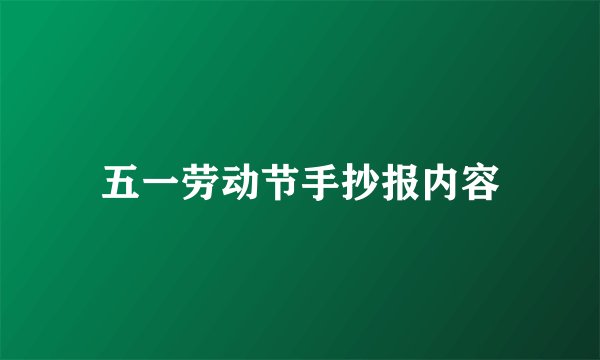 五一劳动节手抄报内容