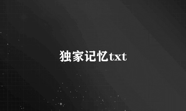 独家记忆txt