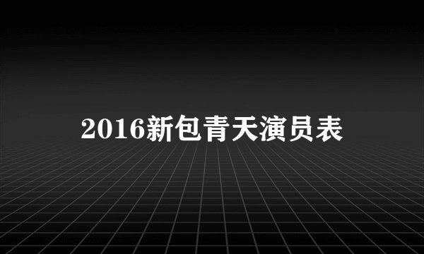 2016新包青天演员表