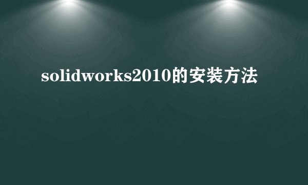 solidworks2010的安装方法