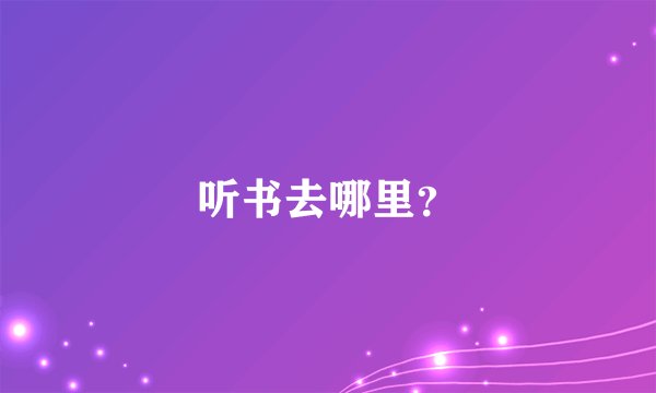 听书去哪里？