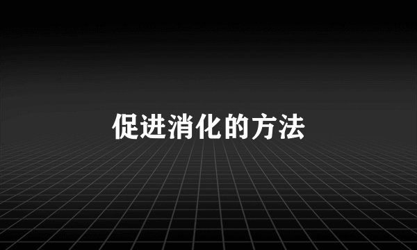 促进消化的方法