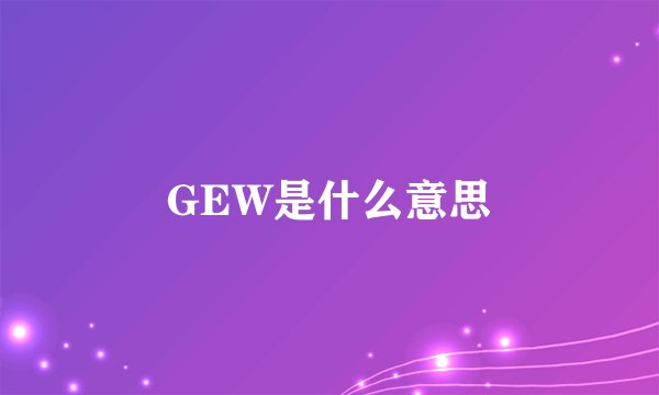 GEW是什么意思