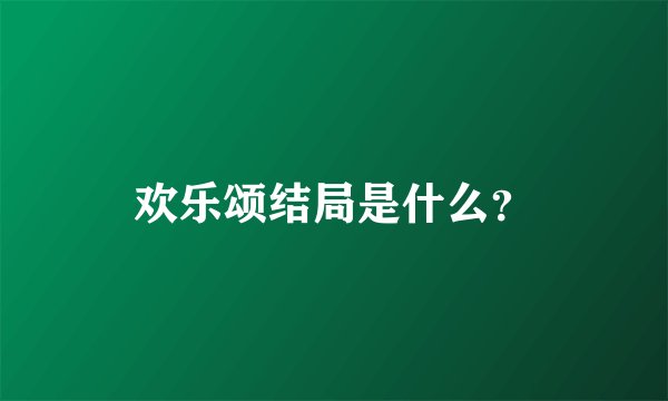 欢乐颂结局是什么?