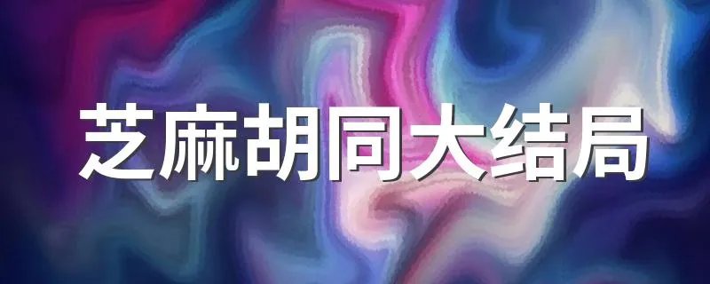 芝麻胡同大结局 该剧讲述了什么故事