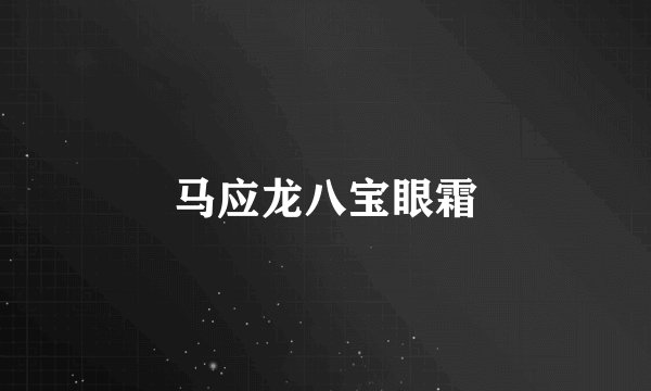 马应龙八宝眼霜