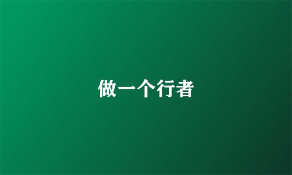 做一个行者