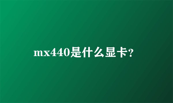 mx440是什么显卡？