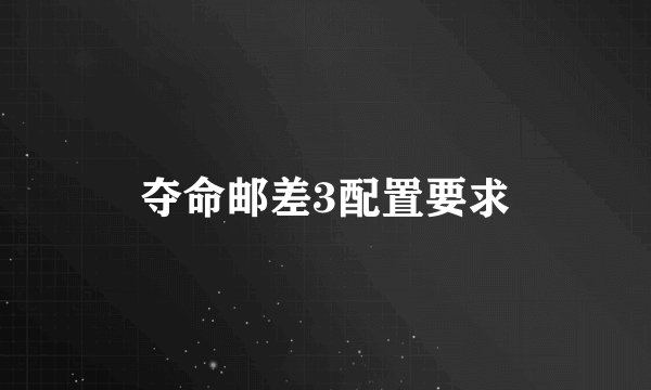 夺命邮差3配置要求