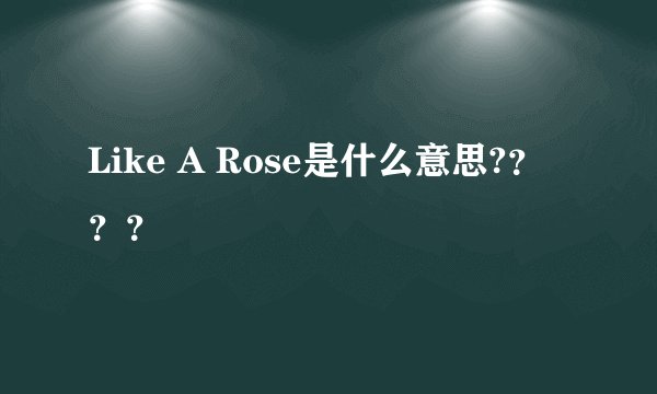 Like A Rose是什么意思?？？？