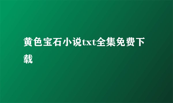 黄色宝石小说txt全集免费下载