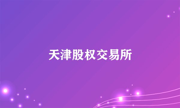 天津股权交易所