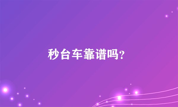 秒台车靠谱吗？