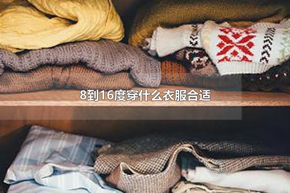 8到16度穿什么衣服合适 18度左右穿什么衣服合适