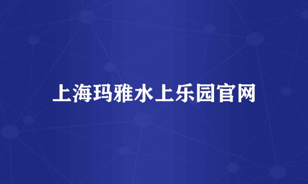 上海玛雅水上乐园官网