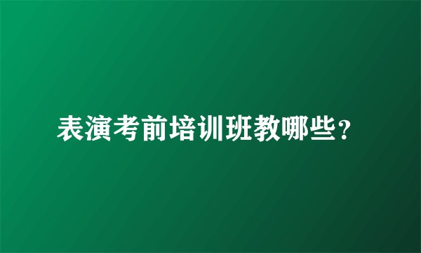 表演考前培训班教哪些？