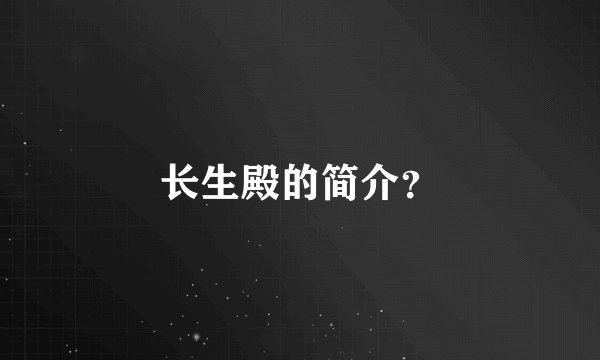 长生殿的简介？