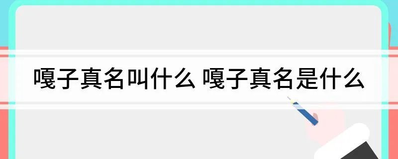 嘎子真名叫什么 嘎子真名是什么