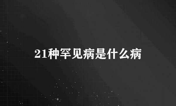 21种罕见病是什么病