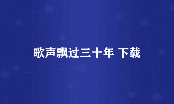 歌声飘过三十年 下载