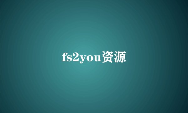 fs2you资源