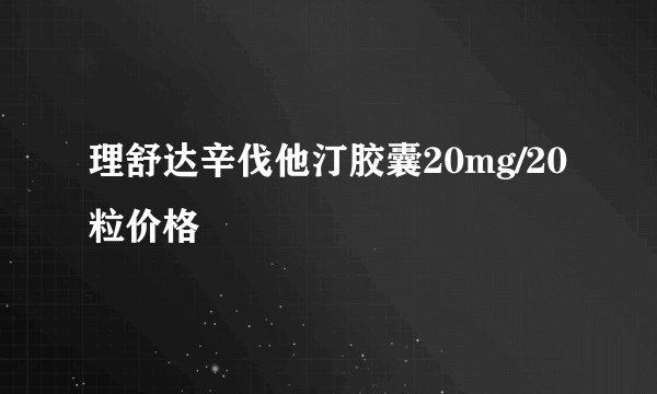 理舒达辛伐他汀胶囊20mg/20粒价格