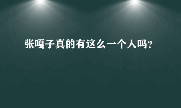 张嘎子真的有这么一个人吗？