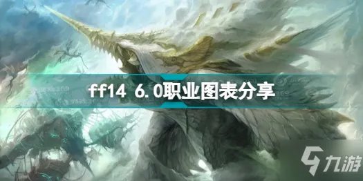 ff14 6.0有哪些职业 ff14 6.0职业图表分享
