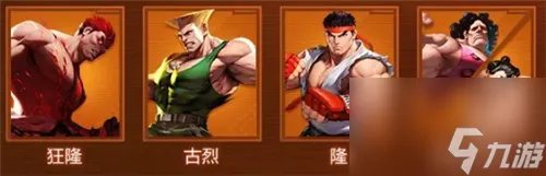 街霸对决最强阵容搭配攻略