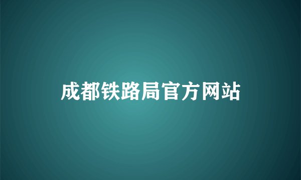 成都铁路局官方网站
