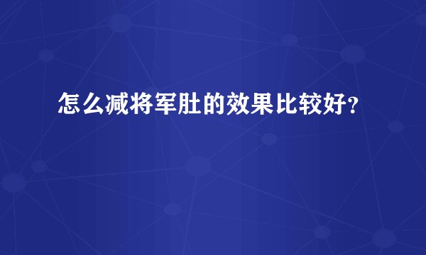 怎么减将军肚的效果比较好？