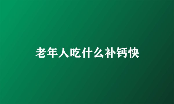 老年人吃什么补钙快