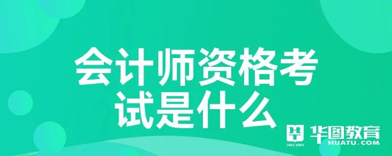 会计师资格考试是什么