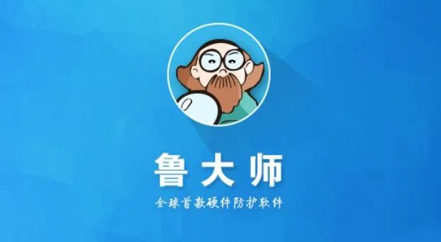 鲁大师好还是360好