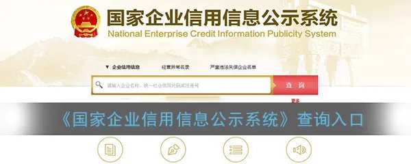 《国家企业信用信息公示系统》查询入口