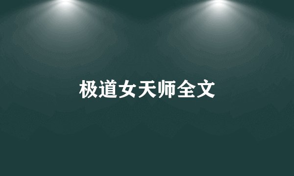 极道女天师全文